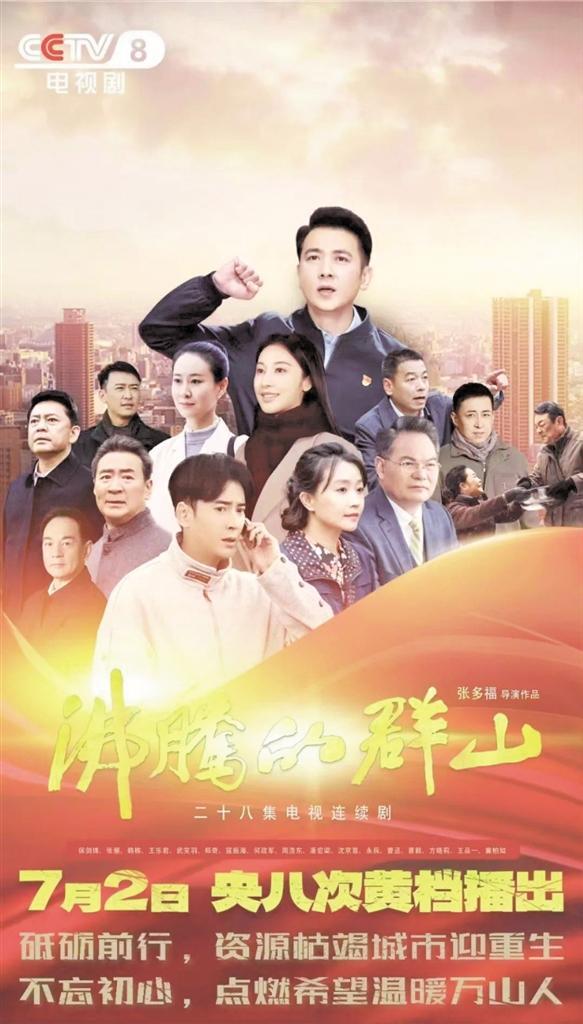聚焦脱贫攻坚的历史进程,总共28集的电视剧《沸腾的群山》既带给我们
