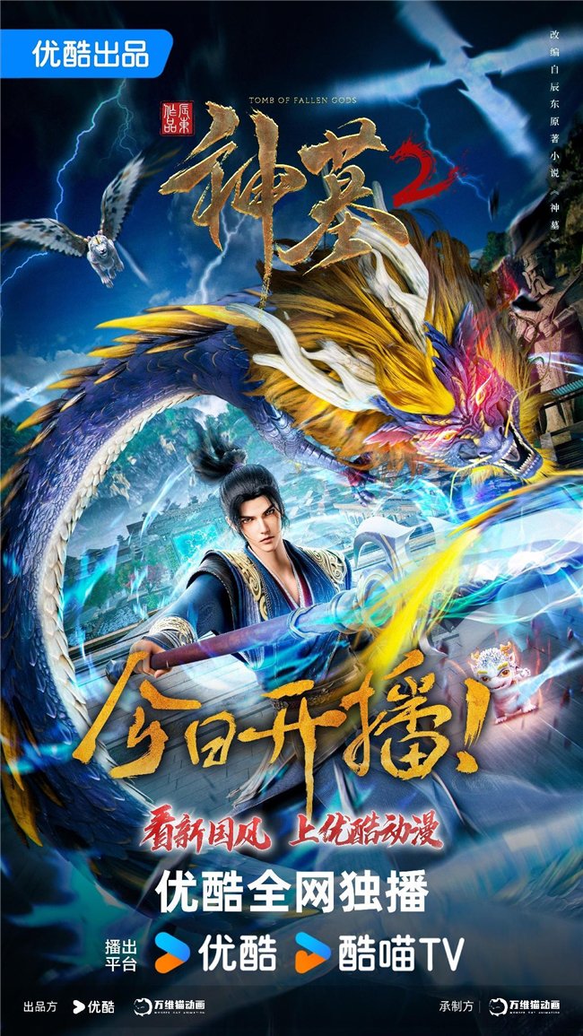 优酷动画《神墓2》开播,辰南热血燃战神岚,新国风美学征程再起
