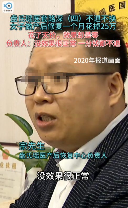 （“盘氏瑶医”相关负责人接受采访时曾表示，花天价体验产后修复没效果很正常）