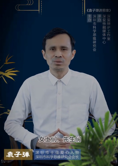 图为袁枪弹致辞
