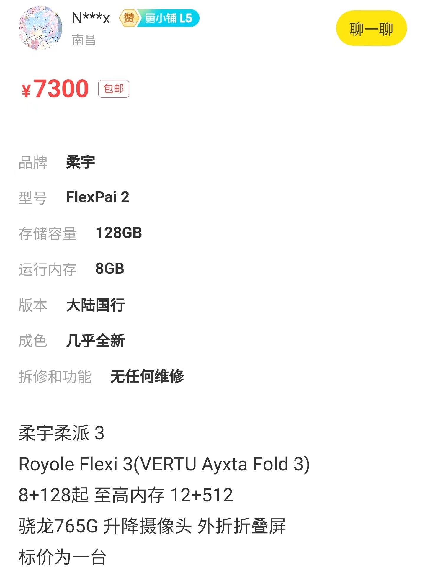 柔宇旗下柔派flexpai 3 折叠屏手机现身二手平台,售价7300元.