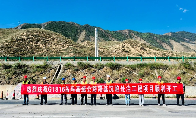 甘肃路桥g1816乌玛高速公路路基沉陷处治工程项目正式开工