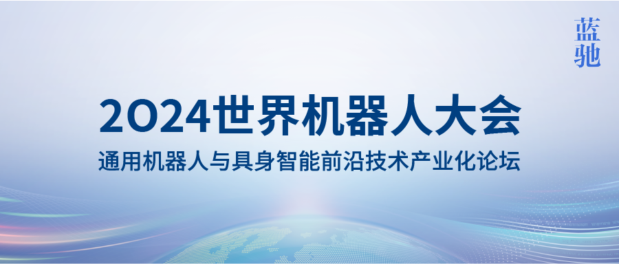 倒计时9天！世界机器人大会×蓝驰创投｜通用机器人与具身智能前沿技术产业化论坛重磅登场