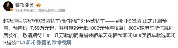 哪吒S猎装车正式开启预售 9月批量交付 17.59万元起