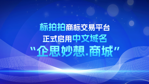 图 中文域名“企思妙想.商城”正式启用
