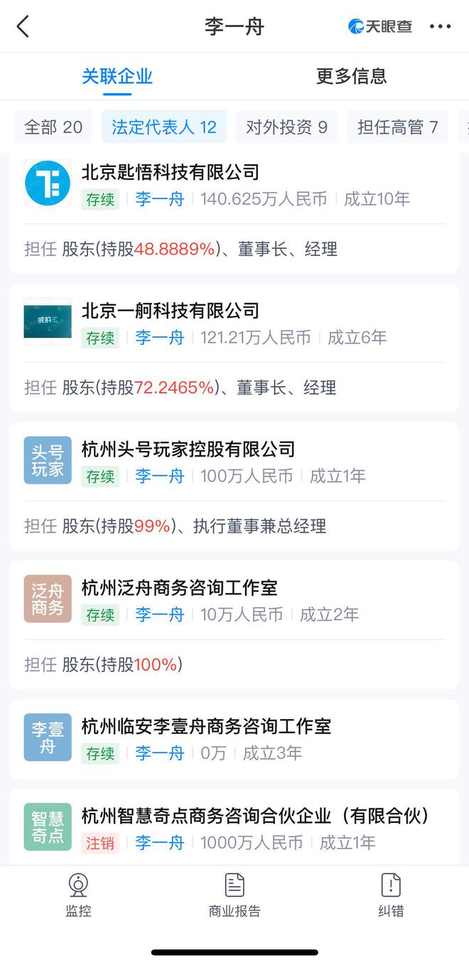 李一舟旗下公司图片来源：天眼查