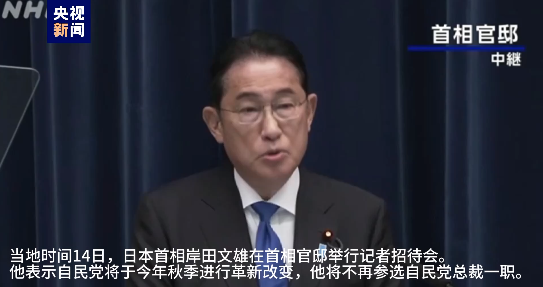 日本首相岸田文雄14日在首相官邸举行记者招待会 (图片来源:央视新闻视频截图)