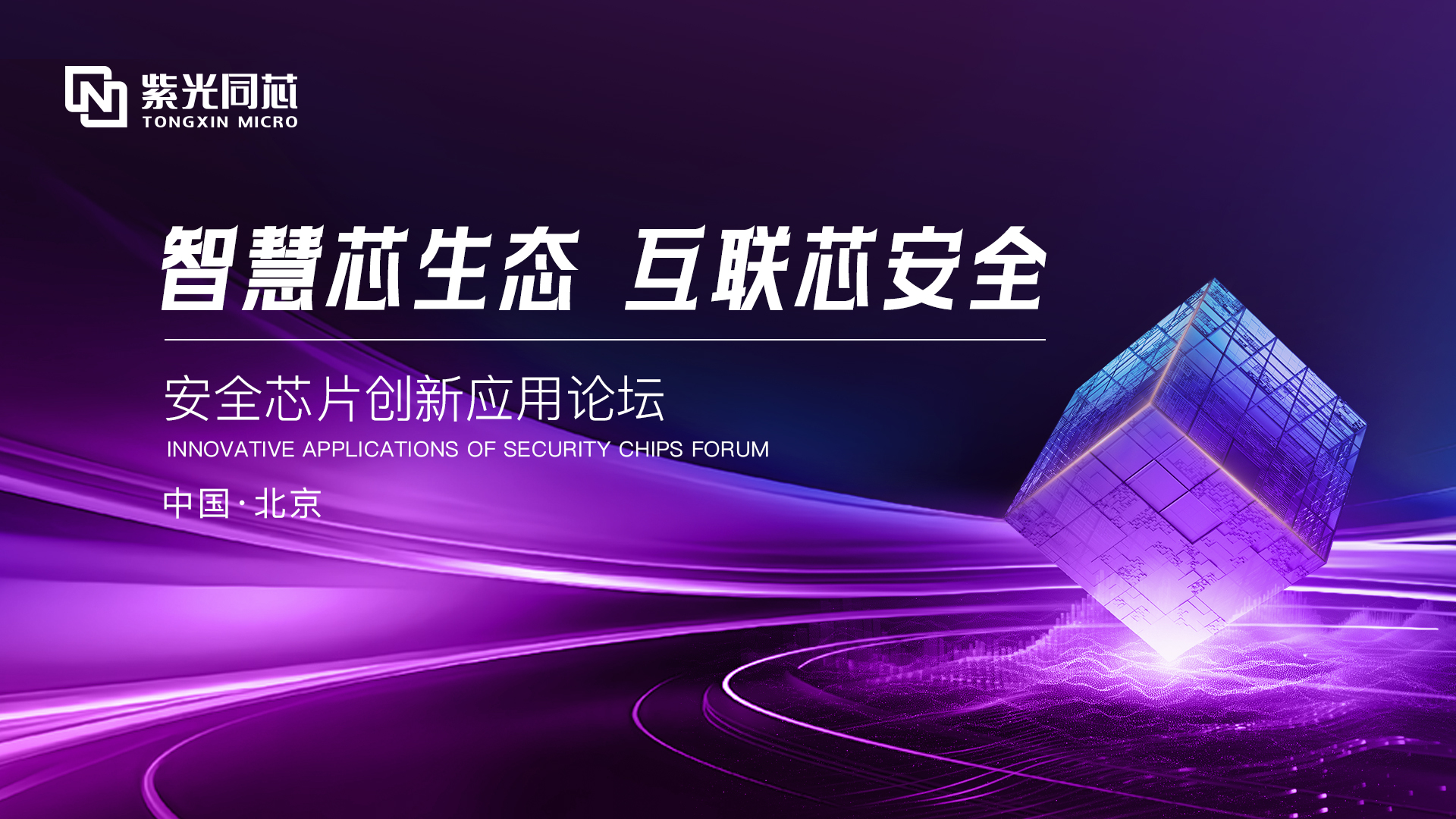 2024紫光同芯合作伙伴大会安全芯片创新应用论坛即将开启:都有哪些惊喜亮点?预告来了