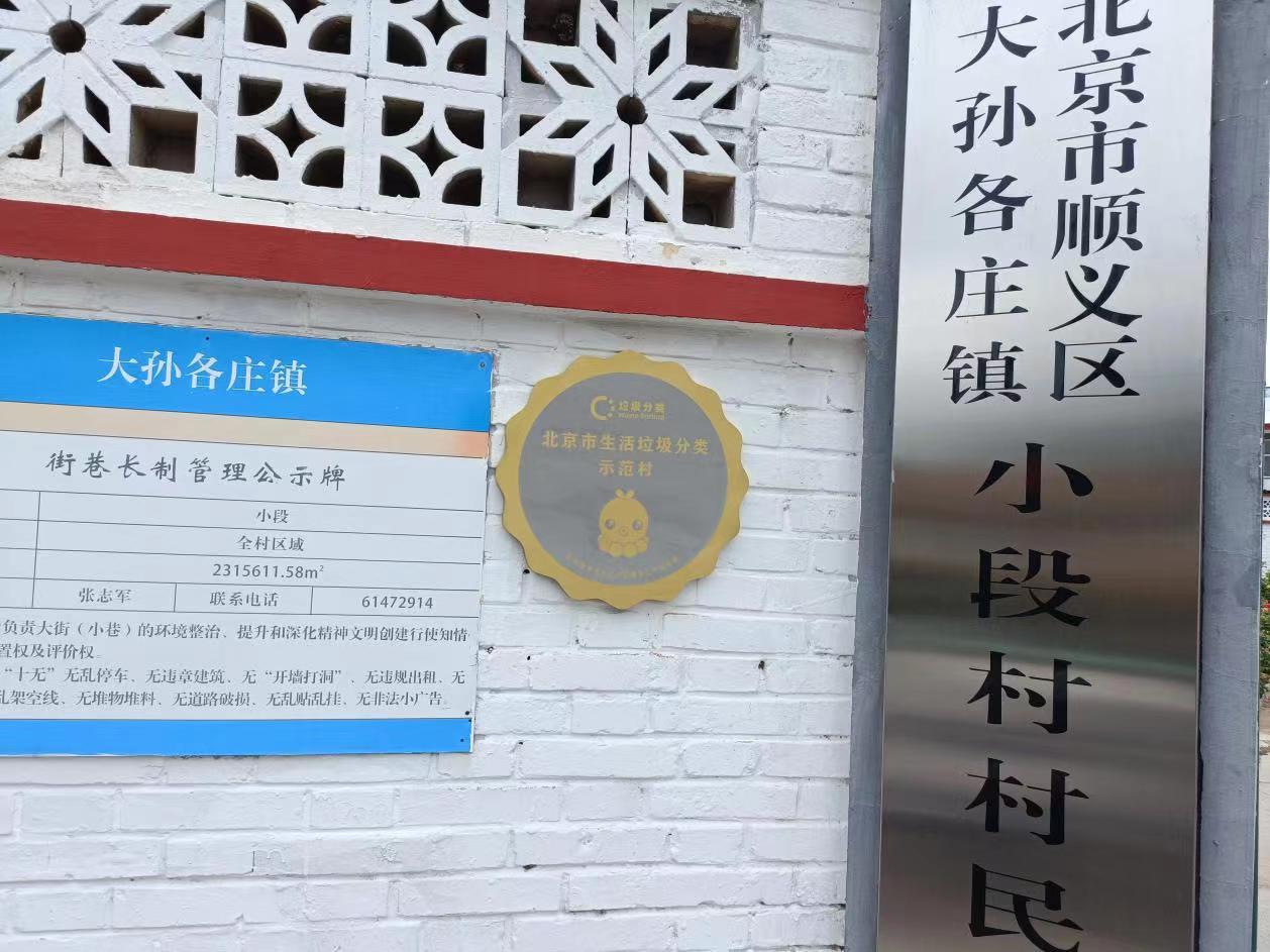 北京市顺义区大孙各庄镇7个村荣获北京市生活垃圾分类示范村称号