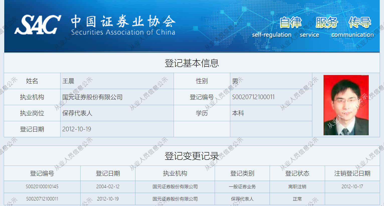 王晨登记基本信息。  图片来源：中国证券业协会官网