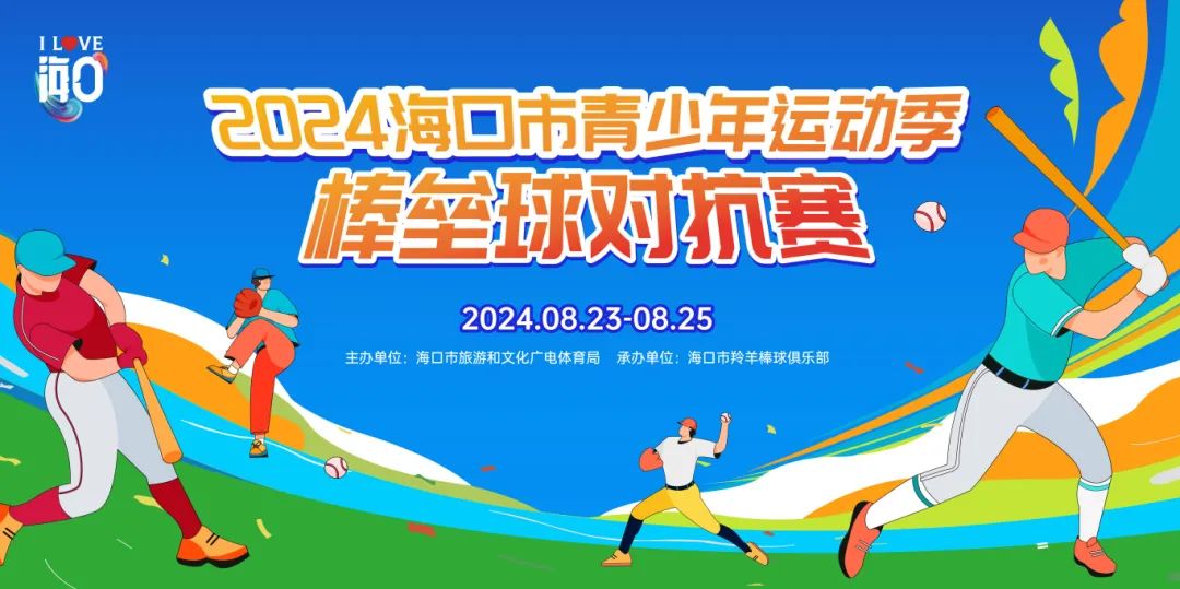 免费报名!海口市青少年运动季棒垒球对抗赛8月23日开赛