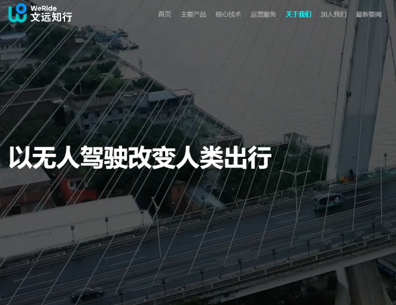图片来源:文远知行官网