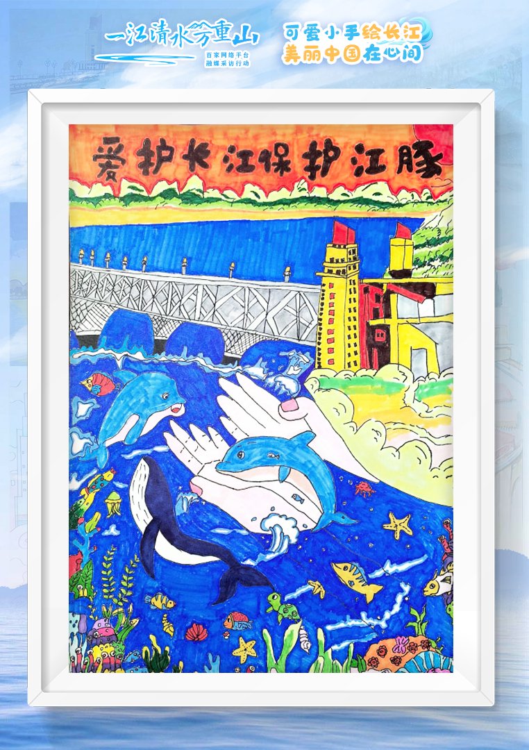 作品名称:爱护长江,保护江豚作者姓名:崔雪瑶学校:南京市大光路小学