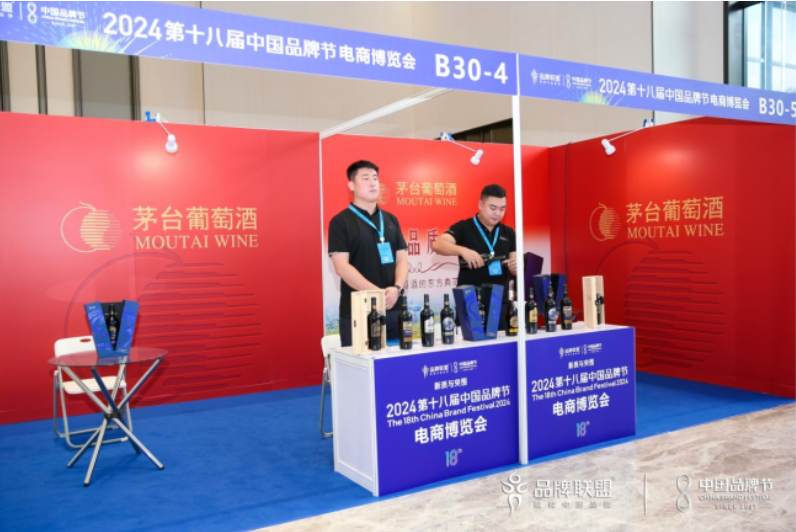 茅台葡萄酒亮相2024第十八届中国品牌节