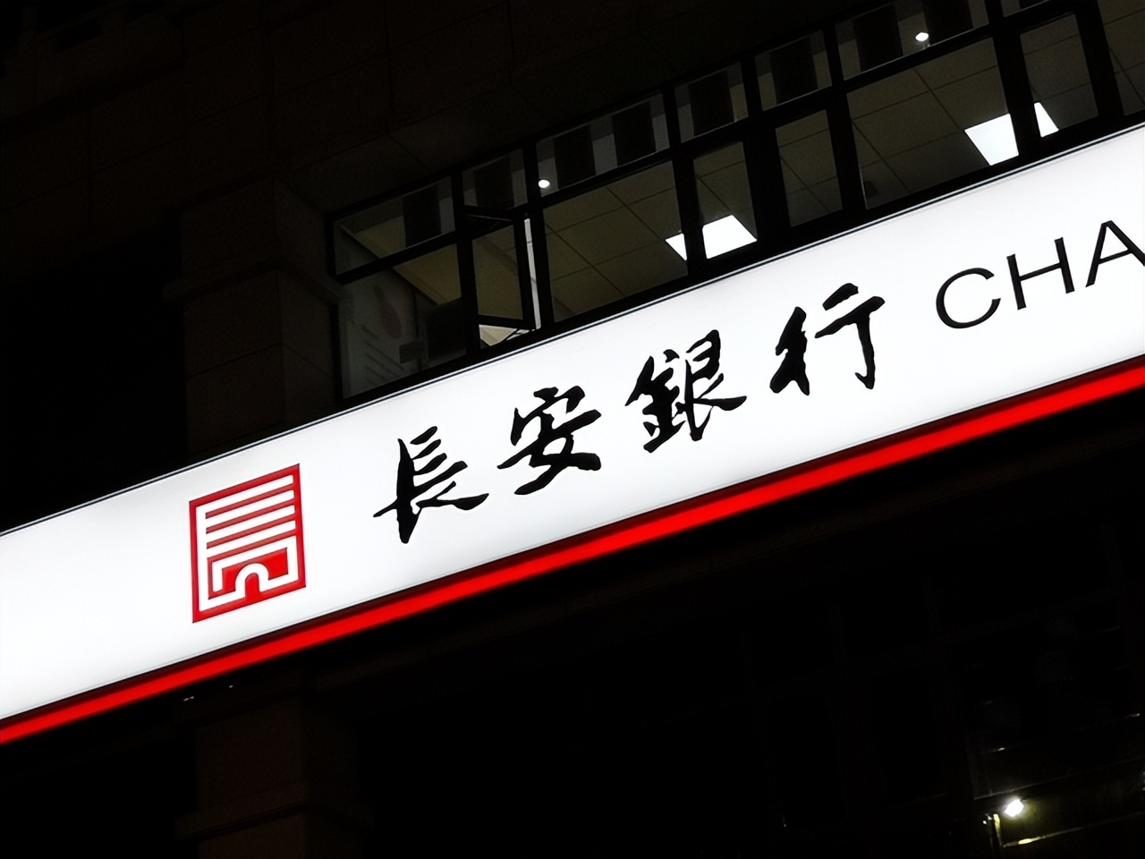 曝私募基金12.52亿存款被划转只剩8.6万,涉事长安银行回应