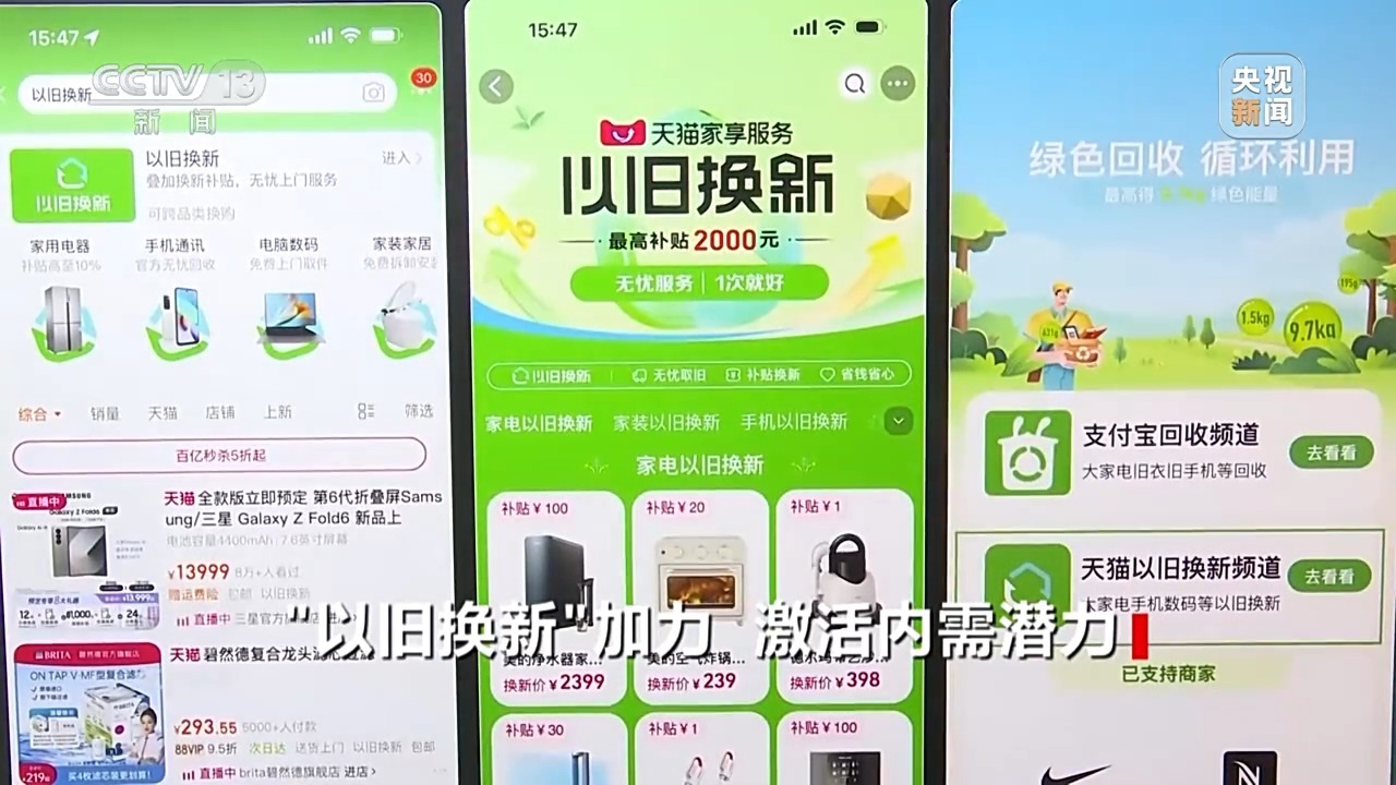 “以旧换新”显成效 “两新”政策将加力扩围