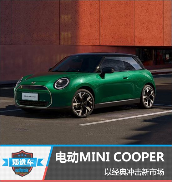 电动MINI COOPER以经典冲击新市场