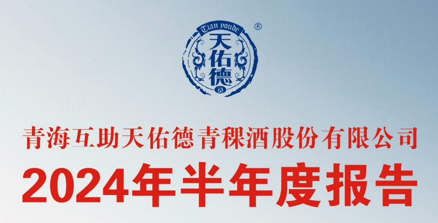 天佑德酒2024上半年增收不增利，营销费用近9千万增逾四成