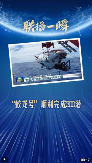 联播一瞬带你看"蛟龙探海"