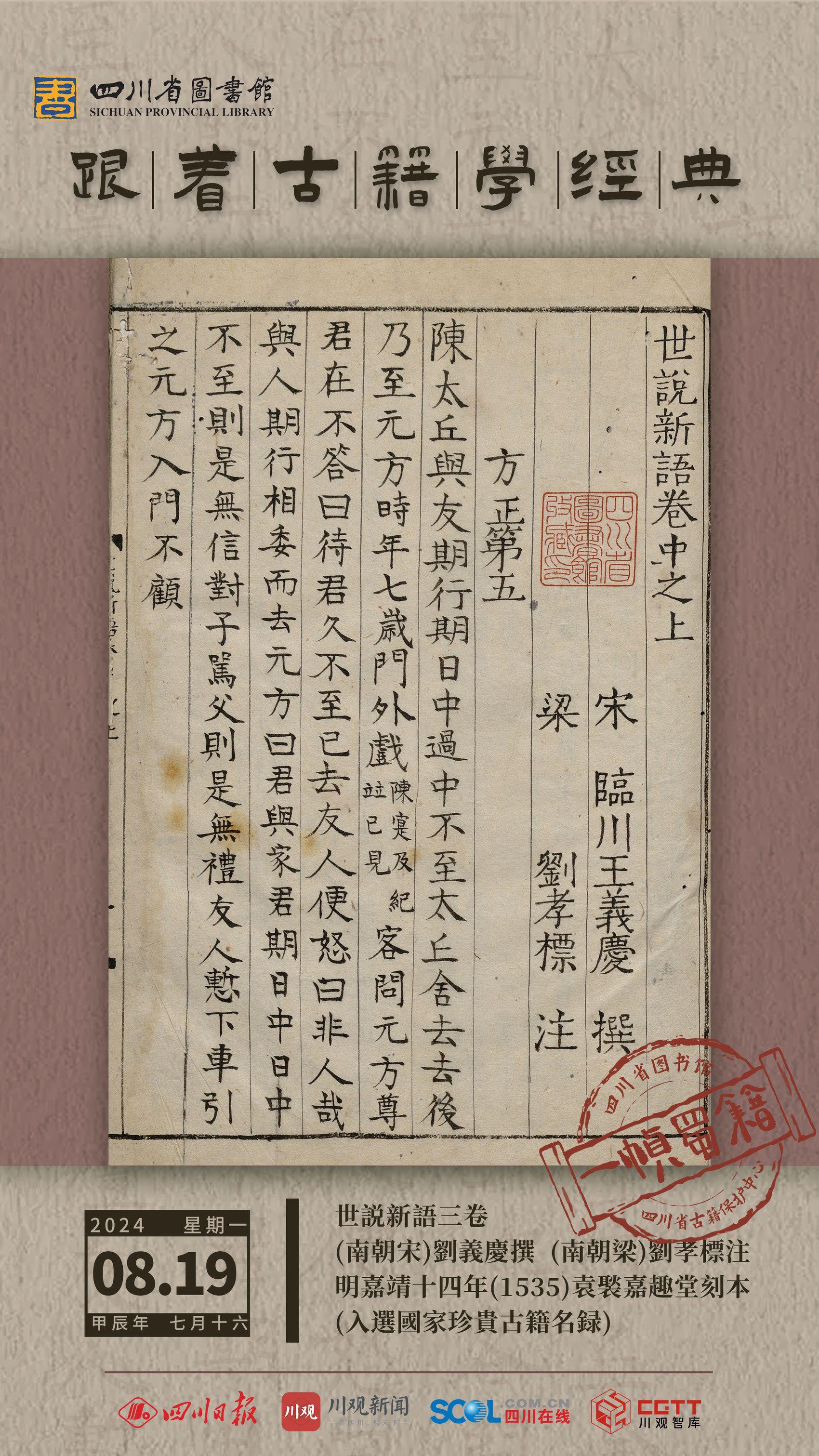 一帧蜀籍丨《世说新语》:记言则玄远冷隽,记行则高简瑰奇