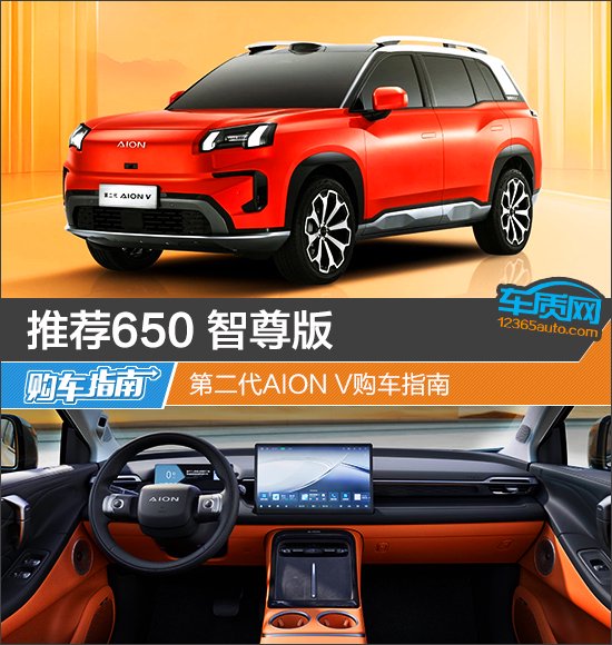推荐650 智尊版 第二代AION V购车指南