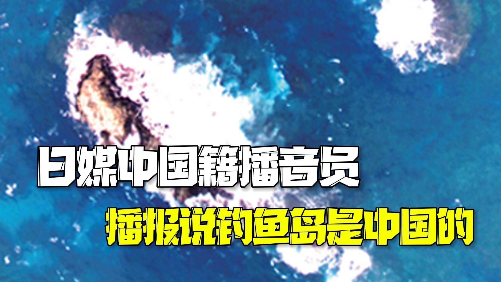 钓鱼岛是中国的 被日媒解雇的中国籍播音员已在nhk工作22年