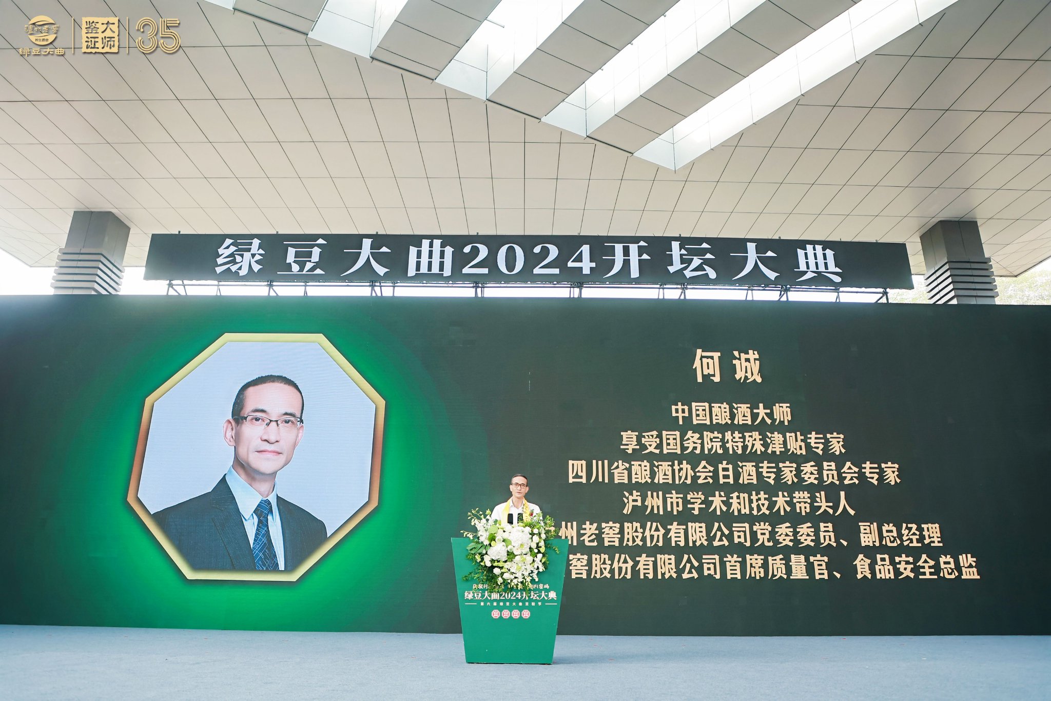 △泸州老窖股份有限公司党委委员、副总经理、首席质量官、食品安全总监何诚先生