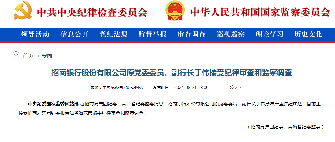 招商银行原党委委员,副行长丁伟接受纪律审查和监察调查