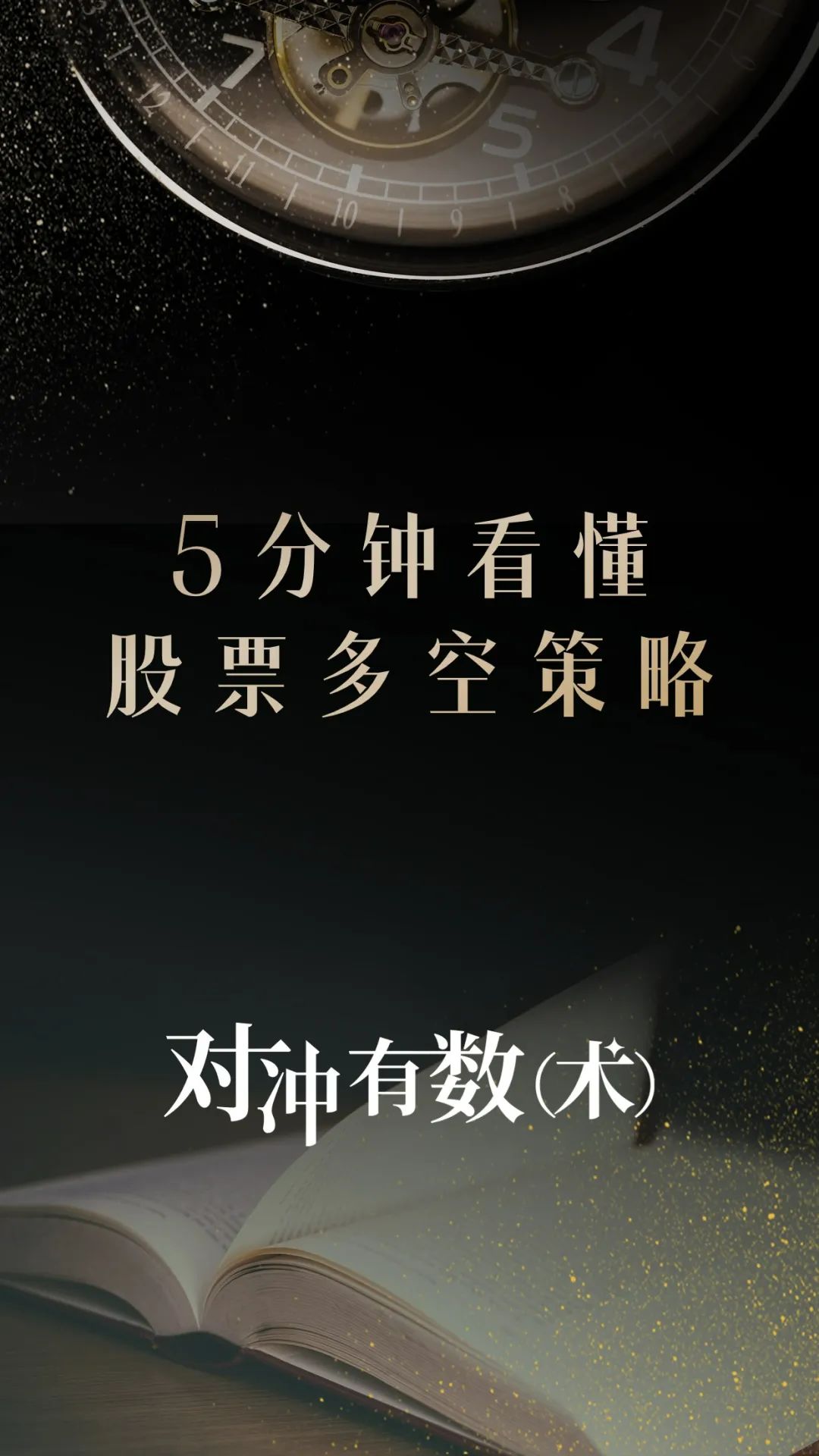 5分钟看懂股票多空策略！搞懂如何挑选真正优秀的对冲基金