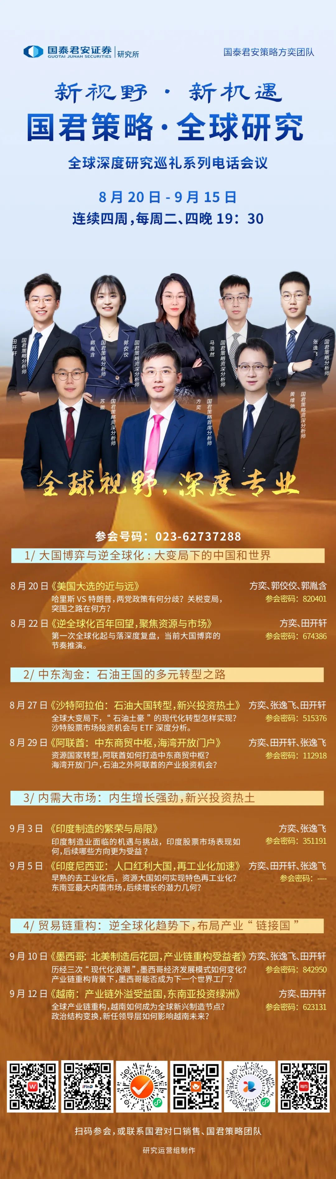 邀请函丨国君策略全球深度研究巡礼系列电话会