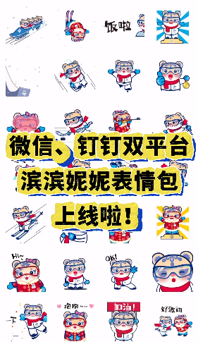 "滨滨""妮妮"表情包微信钉钉一键get!