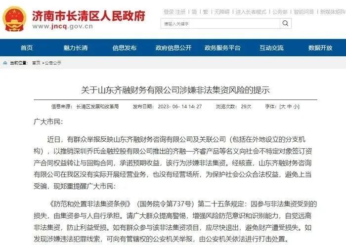 乔氏集团非吸超40亿:遭多地通报 被立案后换壳疑重操旧业(图3) (图源:济南市长清区政府官网)