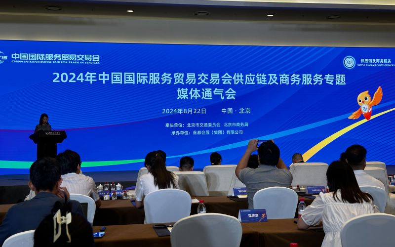 8月22日，2024年中国国际服务贸易交易会供应链及商务服务专题媒体通气会举行。新京报记者 裴剑飞 摄