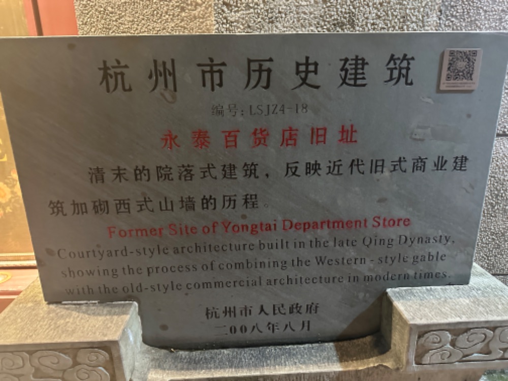 （永泰百货店旧址标识，拍摄/柳宁馨）
