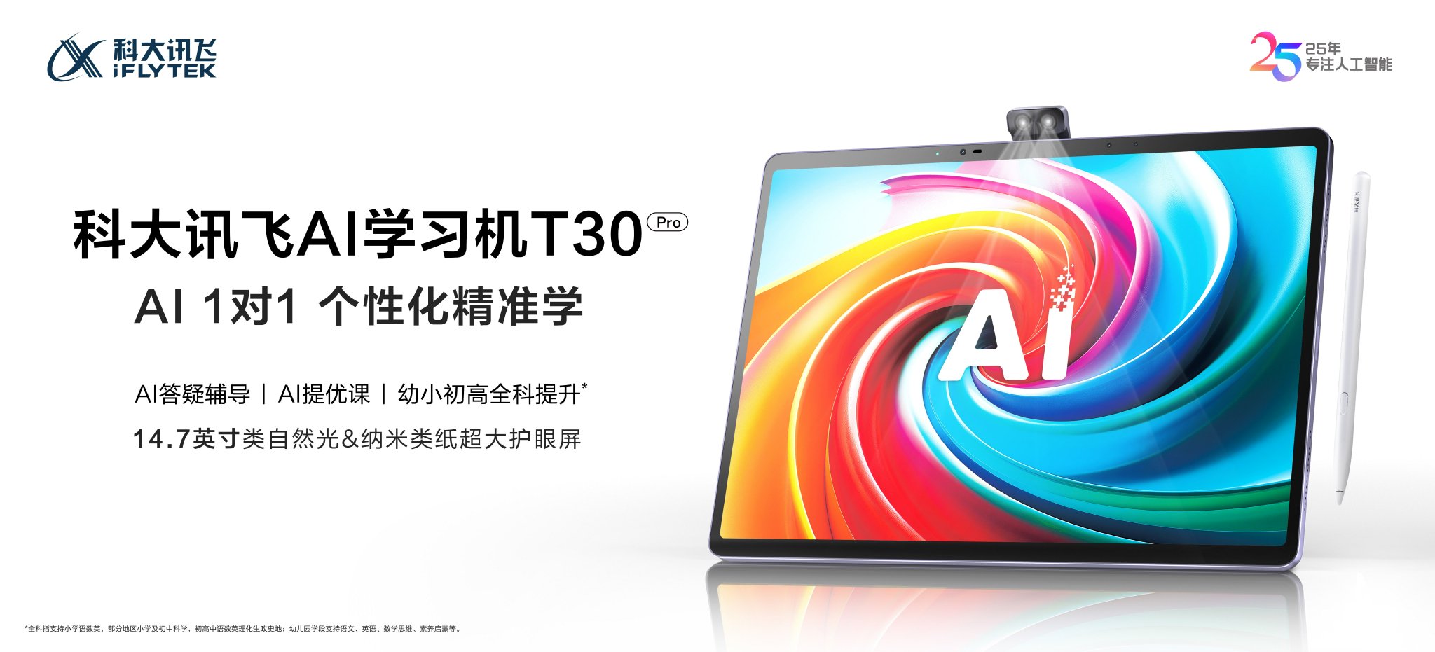 新学期新搭子！科大讯飞AI学习机全新旗舰T30 Pro闪耀上市