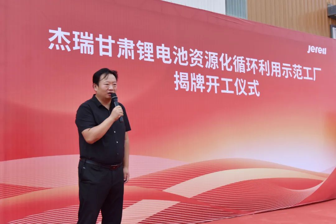 杰瑞甘肃锂电池资源化循环利用示范工厂揭牌开工仪式圆满举行