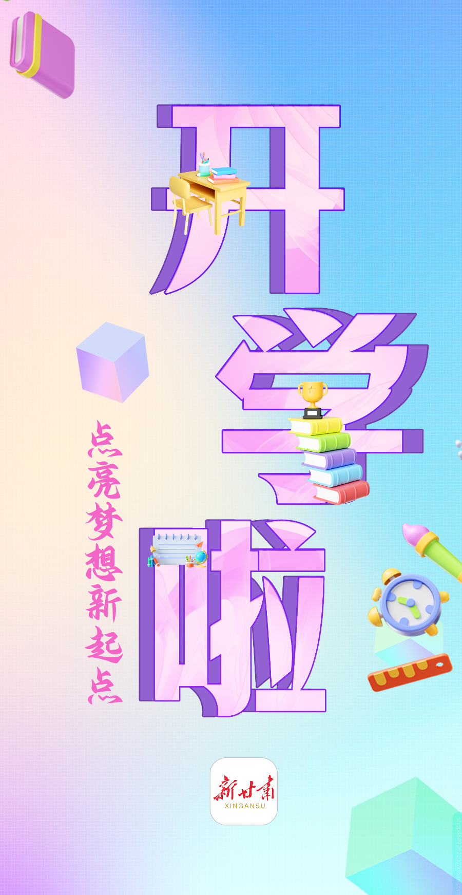 【微海报】开学啦