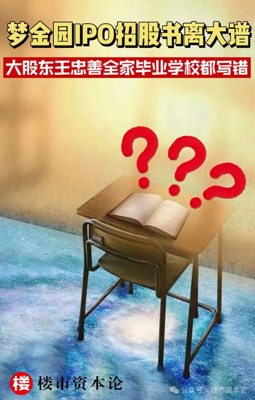 梦金园IPO招股书离大谱，王忠善全家毕业学校都写错