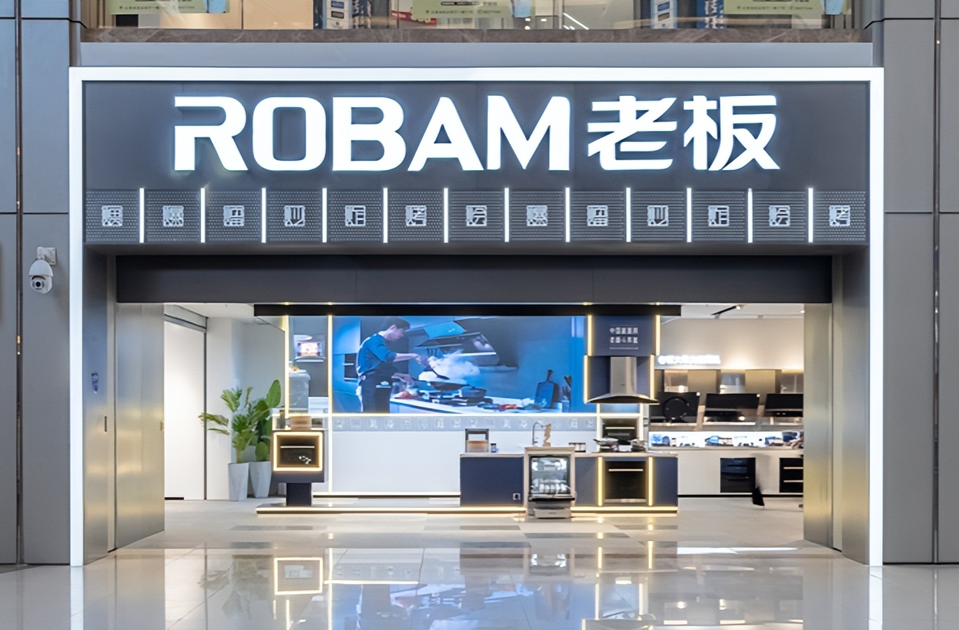 新兴品类挑战加剧,老板电器2024年上半年业绩承压