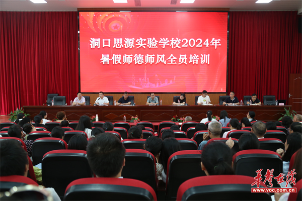 【开学季·扬帆】洞口思源实验学校举行2024年师德师风全员集中培训会