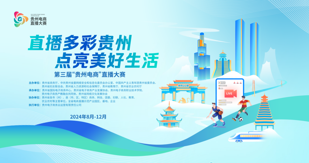 活动主题海报本届直播大赛以"直播多彩贵州·点亮美好生活"为主题,由