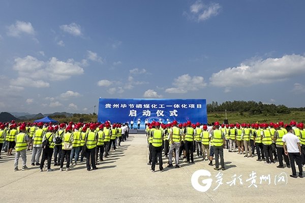 贵州毕节磷煤化工一体化项目启动仪式现场