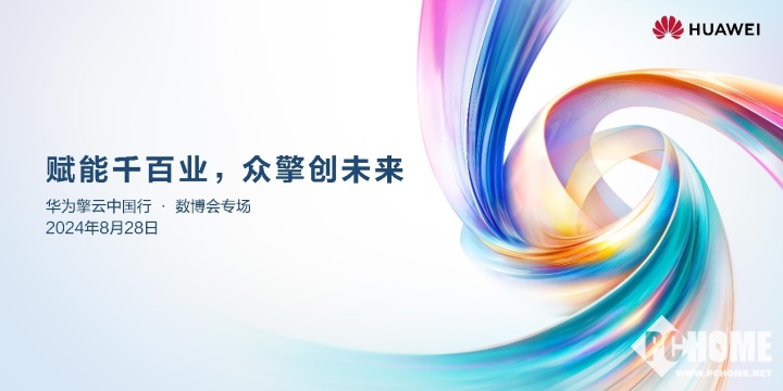 华为擎云中国行首发驱动，联袂10万+行业客户共筑数智化增长