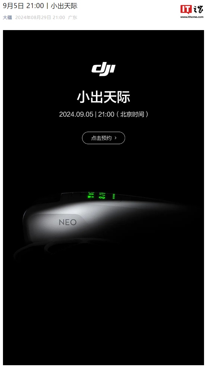 大疆新品发布会官宣 9 月 5 日举行，预计为 NEO 无人机-大疆新品发布会2024