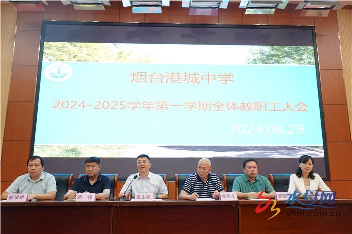 烟台港城中学召开新学期全体教职工大会(组图)