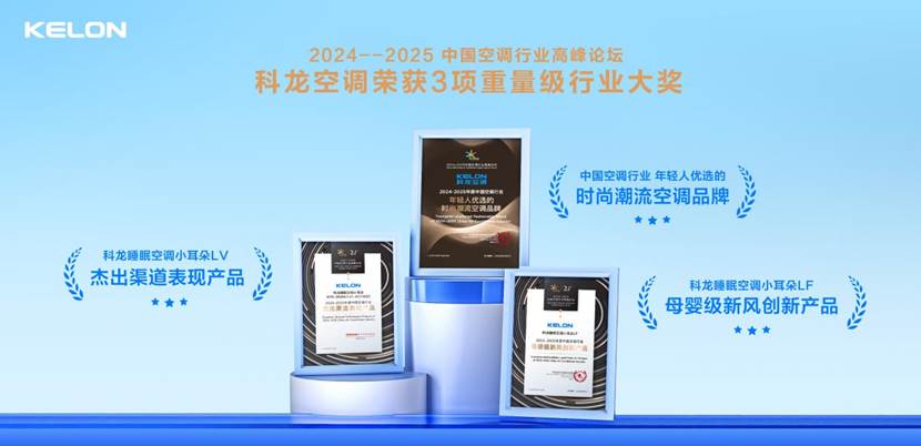 品牌蝶变新起点，空调行业三项大奖见证科龙空调品牌年轻化战略新成果