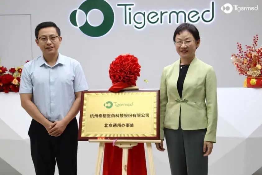 泰格医药中国北方总部在北京城市副中心运河商务区正式落成