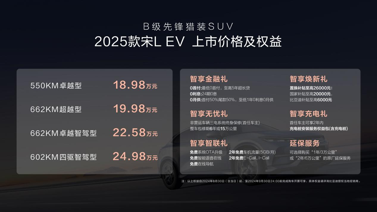 2025款宋L EV 18.98万元起 全面升级加量不加价