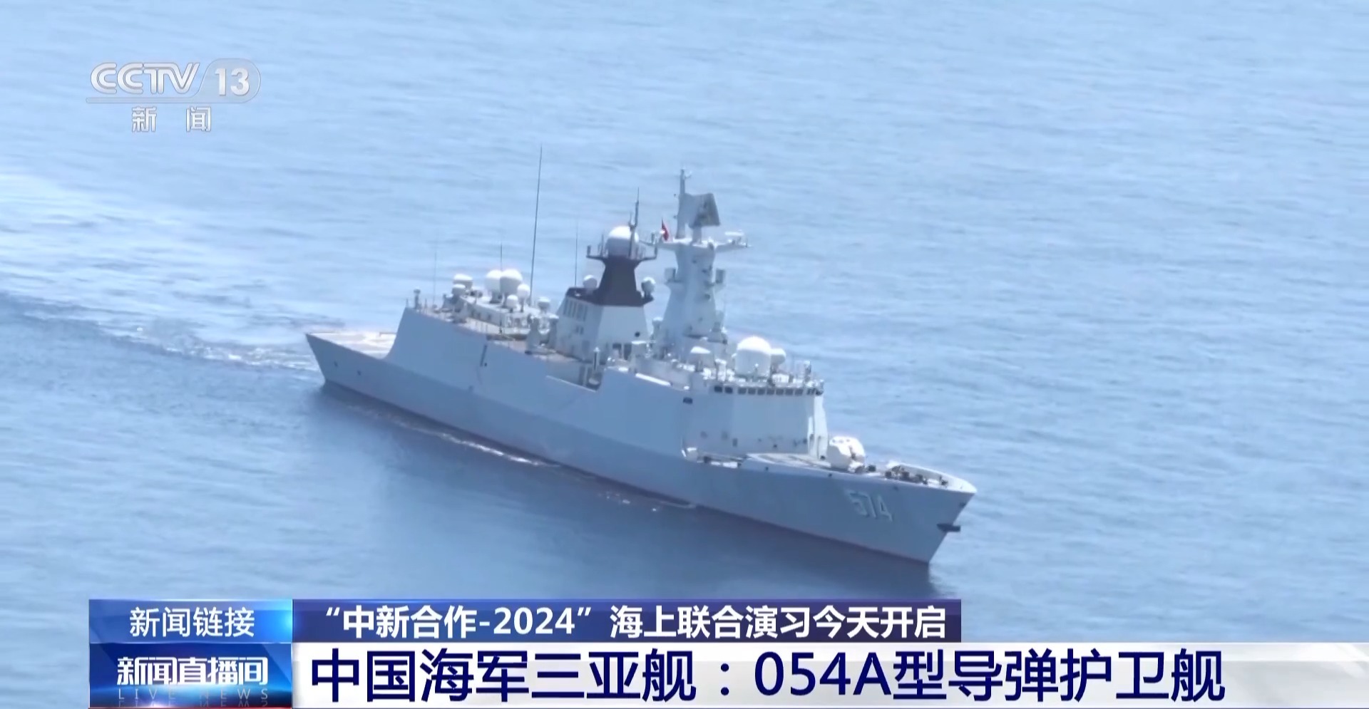 “中新合作-2024”海上联演 这些舰艇将亮相|中新|舰艇|中国海军_新浪新闻