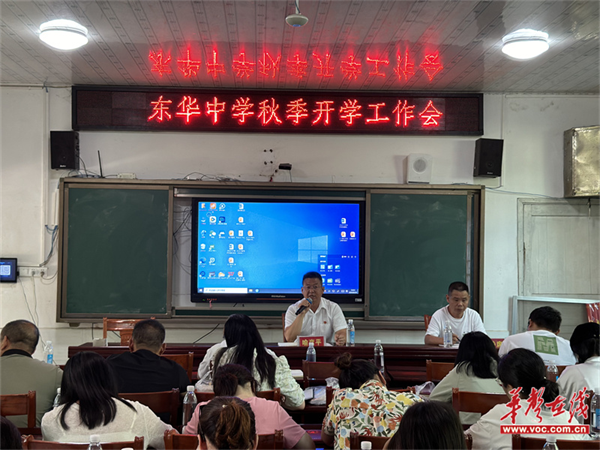 【开学季·扬帆】安化县梅城镇东华中学:强化师德师风 共绘教育新篇章